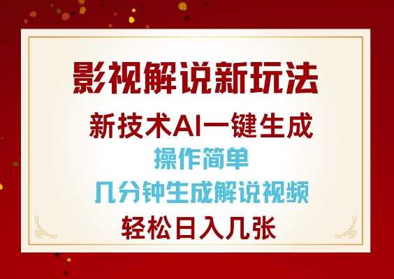 影视解说新玩法，AI仅需几分中生成解说视频，操作简单，日入几张-宇文网创