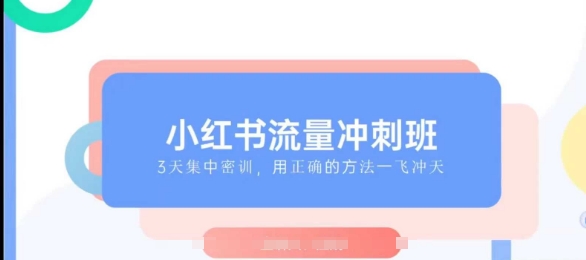 小红书流量冲刺班2025，最懂小红书的女人，快速教你2025年入局小红书-宇文网创