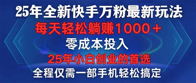 25年全新快手万粉玩法，全程一部手机轻松搞定，一分钟两条作品，零成本…-宇文网创