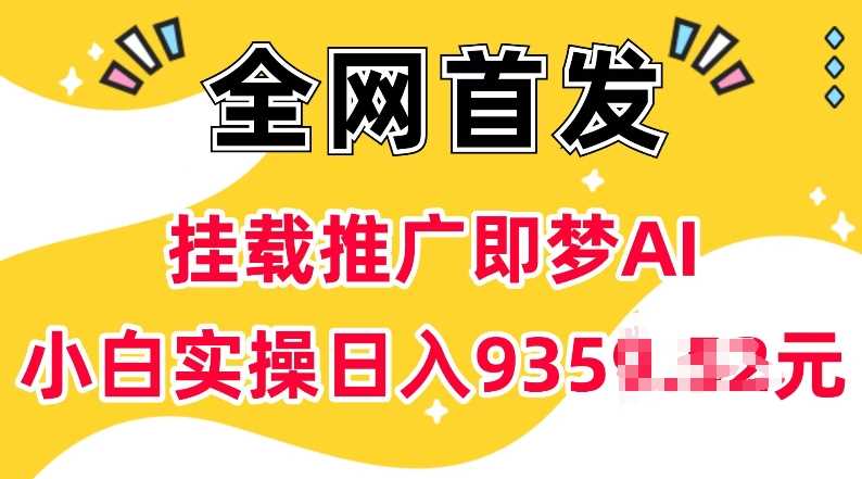 抖音挂载推广即梦AI，无需实名，有5个粉丝就可以做，小白实操日入上k-宇文网创