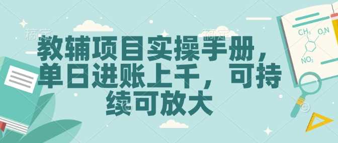 教辅项目实操手册，单日进账上千，可持续可放大-宇文网创