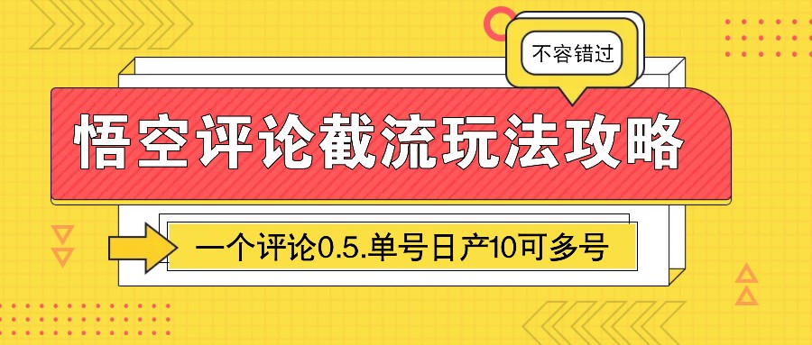 悟空评论截流玩法攻略，一个评论0.5.单号日产10可多号-宇文网创