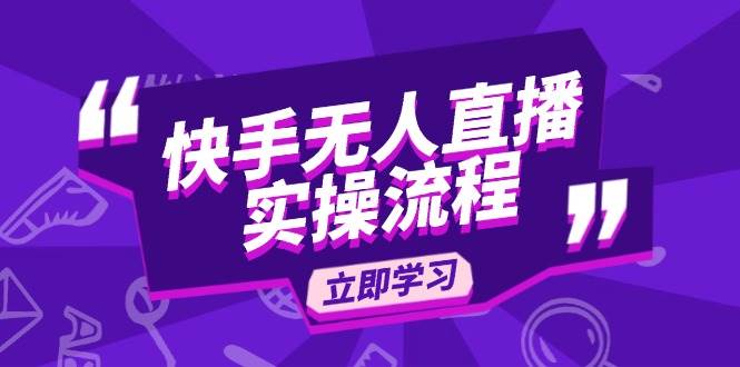 快手无人直播实操流程：从选品到素材录制, OBS直播搭建, 开播设置一步到位-宇文网创