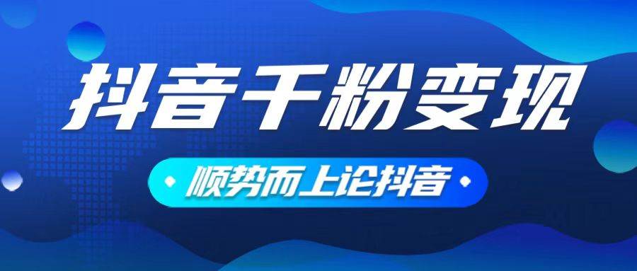 抖音养号变现，小白轻松上手，素材我们提供，你只需一键式发送即可-宇文网创