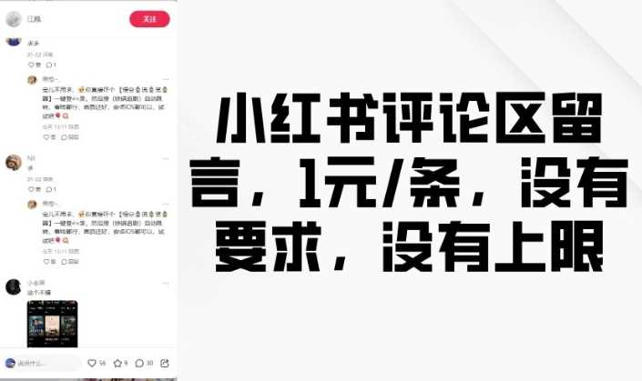 小红书评论区留言，1元条，没有要求，没有上限-宇文网创