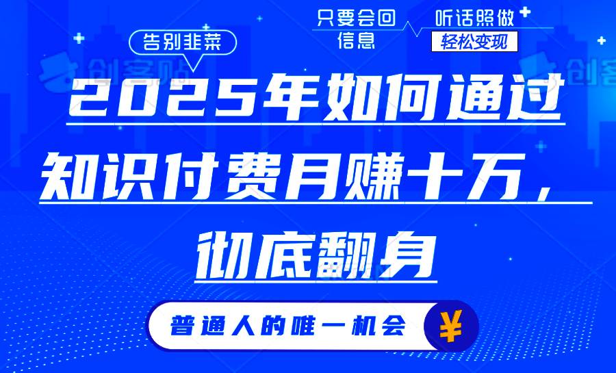 2025年如何通过知识付费月入十万，年入百万。。-宇文网创