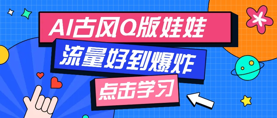 利用AI制做Q版古风娃娃视频，只需三步新手也能做出流量好到爆（附教程+提示…-宇文网创