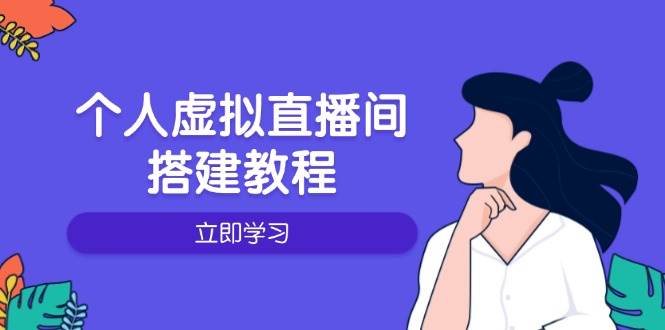 个人虚拟直播间的搭建教程：包括硬件、软件、布置、操作、升级等-宇文网创