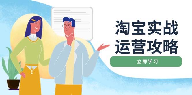 淘宝实战运营攻略：店铺基础优化、直通车推广、爆款打造、客服管理、搜…-宇文网创