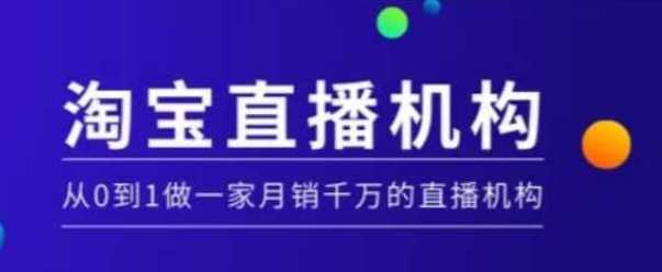 淘宝直播运营实操课【MCN机构】，从0到1做一家月销千万的直播机构-宇文网创