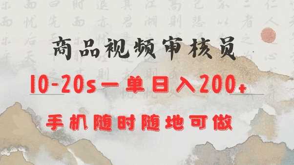 商品视频审核20s一单手机就行随时随地操作日入2张【揭秘】-宇文网创