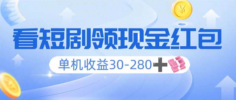 看短剧领收益，单机收益30-280+，可矩阵可多开，实现看剧收益双不误-宇文网创