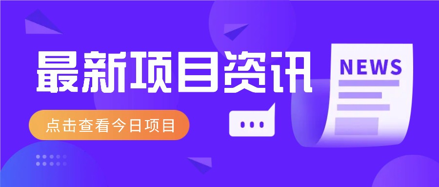 利用春节风口，制作热点视频，多种玩法类型，新手也能轻松变现！-宇文网创