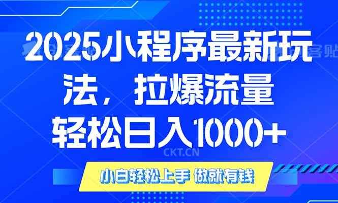 2025年小程序最新玩法，流量直接拉爆，单日稳定变现1000+-宇文网创