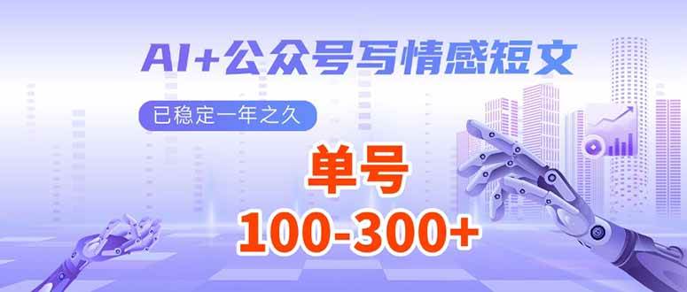 AI+公众号写情感短文，每天200+流量主收益，已稳定一年之久-宇文网创