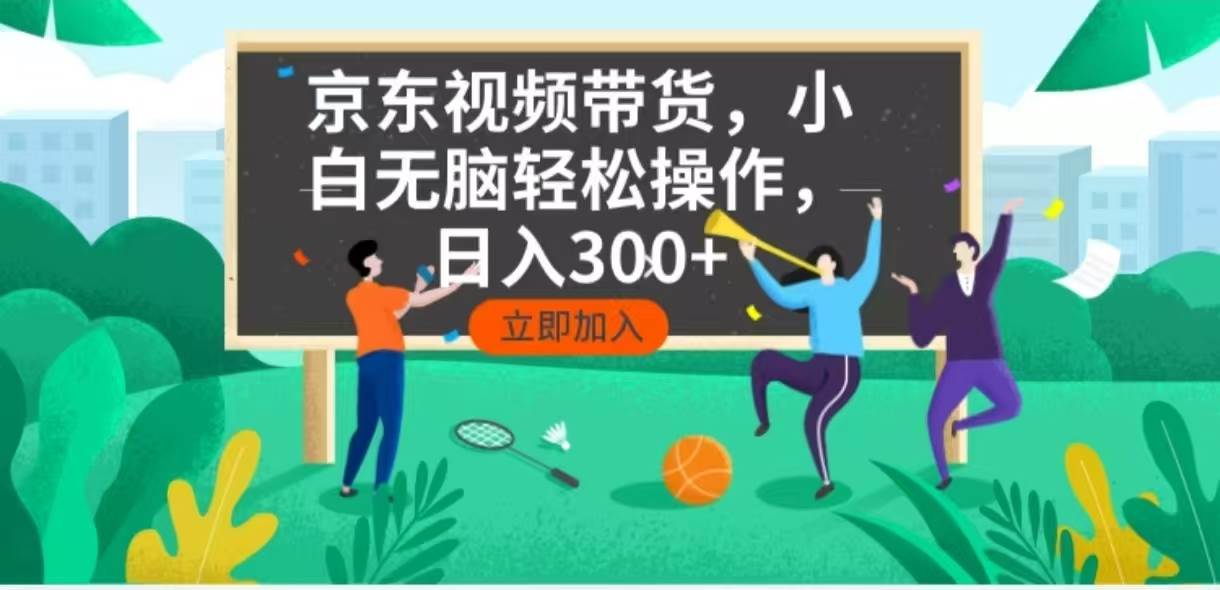 京东短视频带货，小白无脑操作，每天五分钟，轻松日入300+-宇文网创