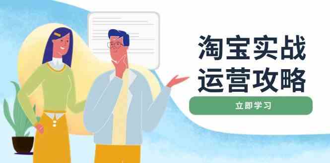 淘宝实战运营攻略：店铺基础优化、直通车推广、爆款打造、客服管理、钻展、微淘等等-宇文网创