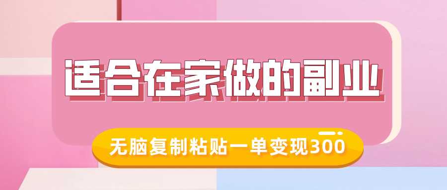 适合在家做的副业，小红书冷知识账号，无脑复制粘贴一单变现300-宇文网创