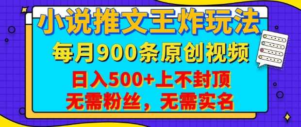 小说推文王炸玩法，一键代发，每月最多领900条原创视频，播放量收益日入5张，无需粉丝，无需实名【揭秘】-宇文网创