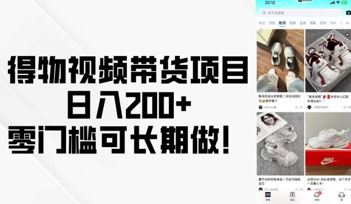 得物视频带货项目，日入200+，零门槛可长期做！-宇文网创