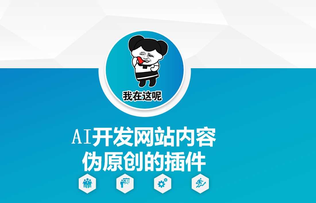 AI开发网站内容伪原创的插件，从零开始手把手教学-宇文网创