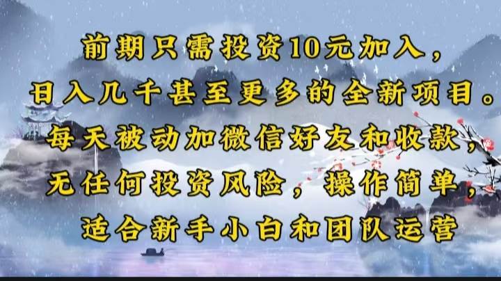 前期只需投资10元加入，日入几千甚至更多的全新项目。每天被动加微信好…-宇文网创