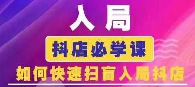 抖音商城运营课程(更新25年1月)，入局抖店必学课， 如何快速扫盲入局抖店-宇文网创