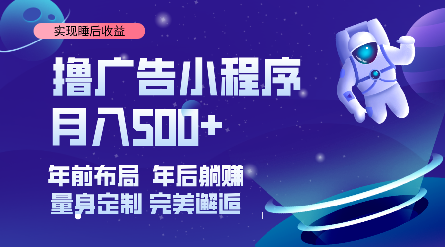 挂载广告实现被动收益，日收益达1000+，无需手动操作，长期稳定，不违规。-宇文网创