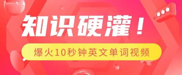 知识硬灌，1分钟教会你，利用AI制作爆火10秒钟记一个英文单词视频-宇文网创