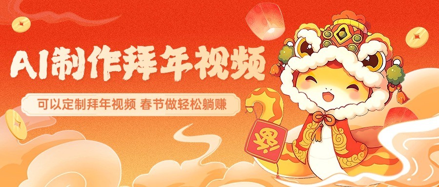 AI制作送祝福拜年视频，过年惊艳你的朋友圈，可以定制拜年视频，春节做轻松躺赚-宇文网创