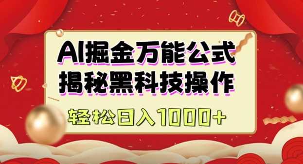AI掘金实战营：揭秘黑科技操作，通过图文+视频内容作，真正实现日收益多张-宇文网创