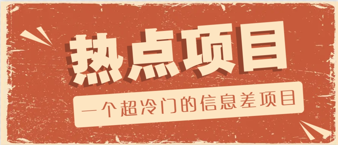 一个超冷门的信息差项目，出售各种协议模板，一个月收益竟高达20000+-宇文网创