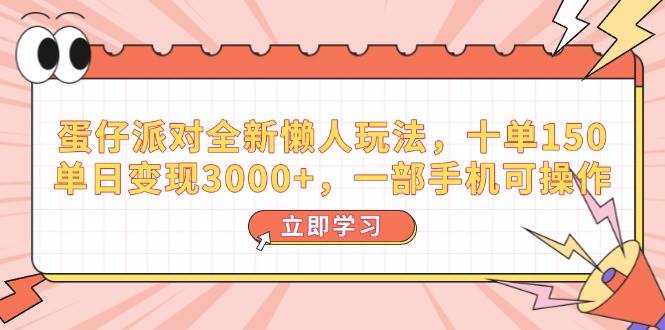 蛋仔派对全新懒人玩法，十单150，单日变现3000+，一部手机可操作-宇文网创