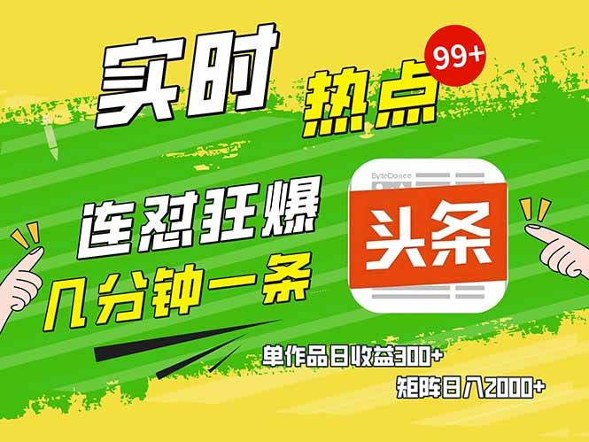 头条赚钱新姿势，AI爆款文章生成术，无脑操作日赚1K+复制粘贴轻松玩转头条-宇文网创