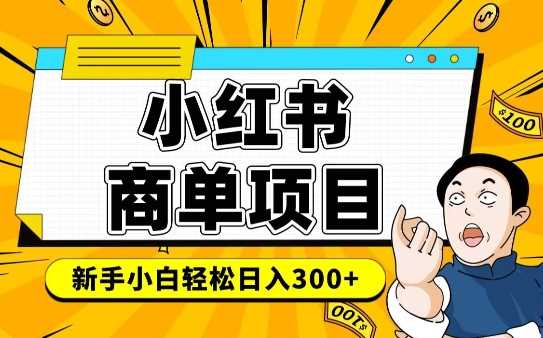小红书千粉商单，稳定快速变现项目，实现月入6-8k并不是很难-宇文网创