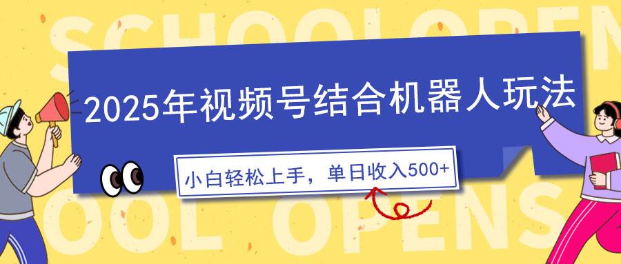 2025年视频号结合机器人玩法，操作简单，5分钟一条原创视频，适合零基…-宇文网创
