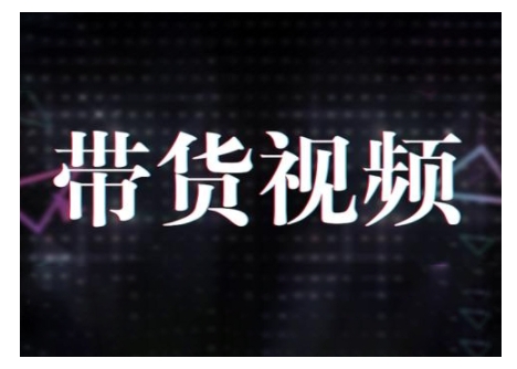 原创短视频带货10步法，短视频带货模式分析 提升短视频数据的思路以及选品策略等-宇文网创