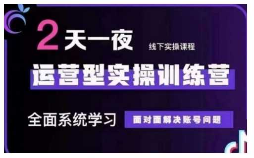 抖音直播运营型实操训练营，全面系统学习，面对面解决账号问题 12月10号-12号(第48期线下课)-宇文网创