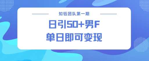 男粉引流新方法不违规，当日即可变现-宇文网创