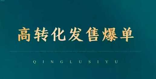 高转化发售爆单，引爆私域成交，打破运营全链-宇文网创