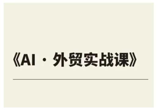 外贸ChatGPT实战课程，帮助外贸企业实现业绩翻倍-宇文网创