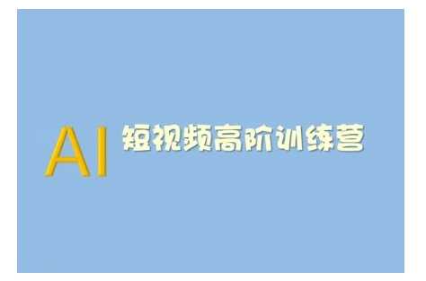 AI短视频系统训练营(2025版)掌握短视频变现的多种方式，结合AI技术提升创作效率-宇文网创