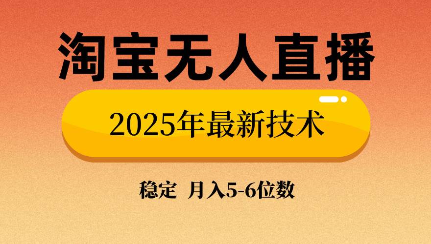 淘宝无人直播带货9.0，最新技术，不违规，不封号，当天播，当天见收益…-宇文网创