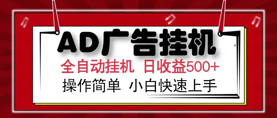 AD广告全自动挂机 单日收益500+ 可矩阵式放大 设备越多收益越大 小白轻…-宇文网创