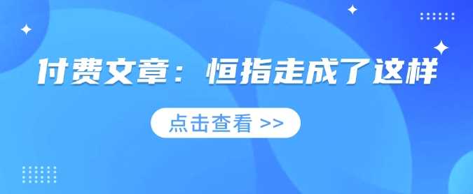 付费文章：恒指走成了这样-宇文网创