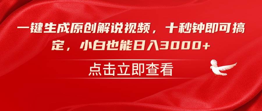 一键生成原创解说视频，十秒钟即可搞定，小白也能日入3000+-宇文网创