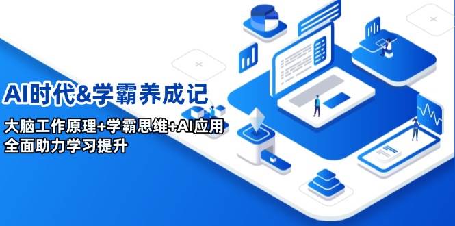 AI时代&学霸养成记，大脑工作原理+学霸思维+AI应用，全面助力学习提升-宇文网创