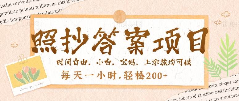 照抄答案，一个问题薅多遍，就有收益，每天一小时，轻松200＋-宇文网创