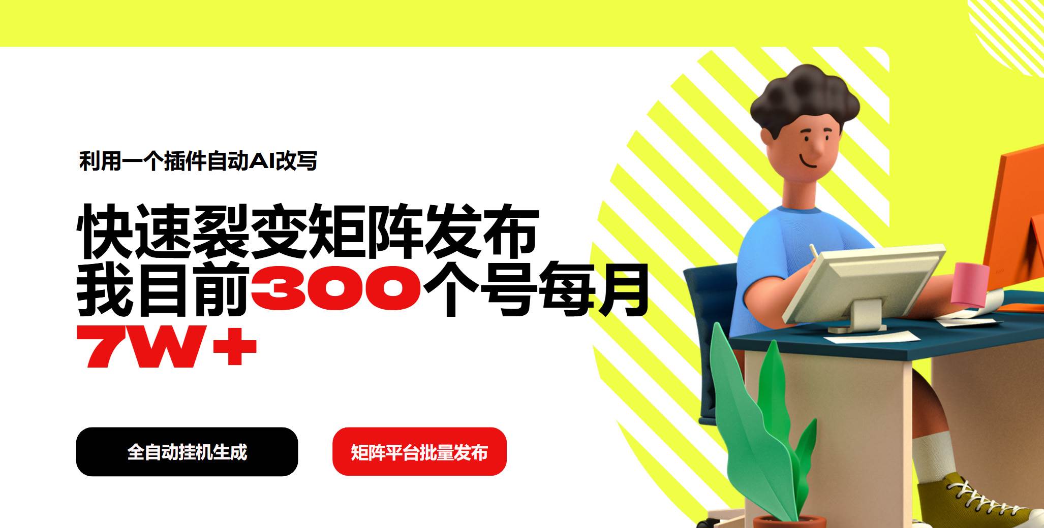 利用一个插件自动AI改写，快速裂变矩阵发布，我目前300个号每月7W+-宇文网创