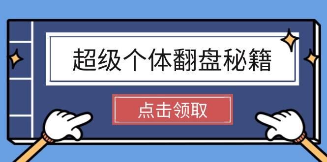 超级个体翻盘秘籍：掌握社会原理，开启无限游戏之旅，学会创造财富-宇文网创